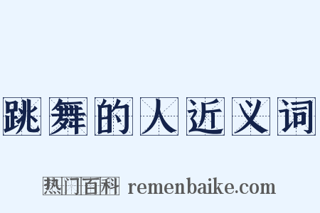 跳舞的人近义词是什么意思的图片